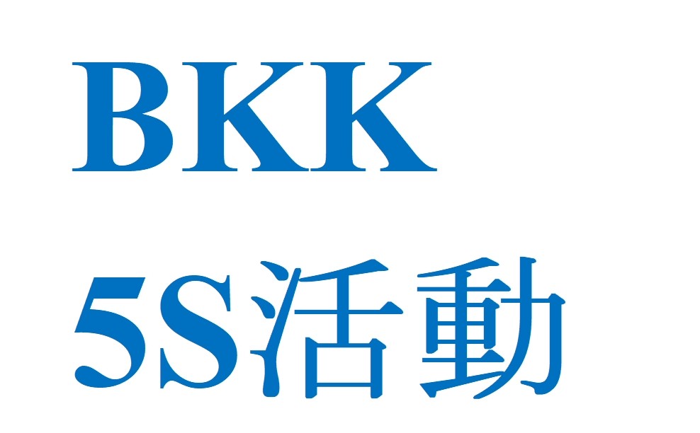 5S活動　～部品等の整理整頓～