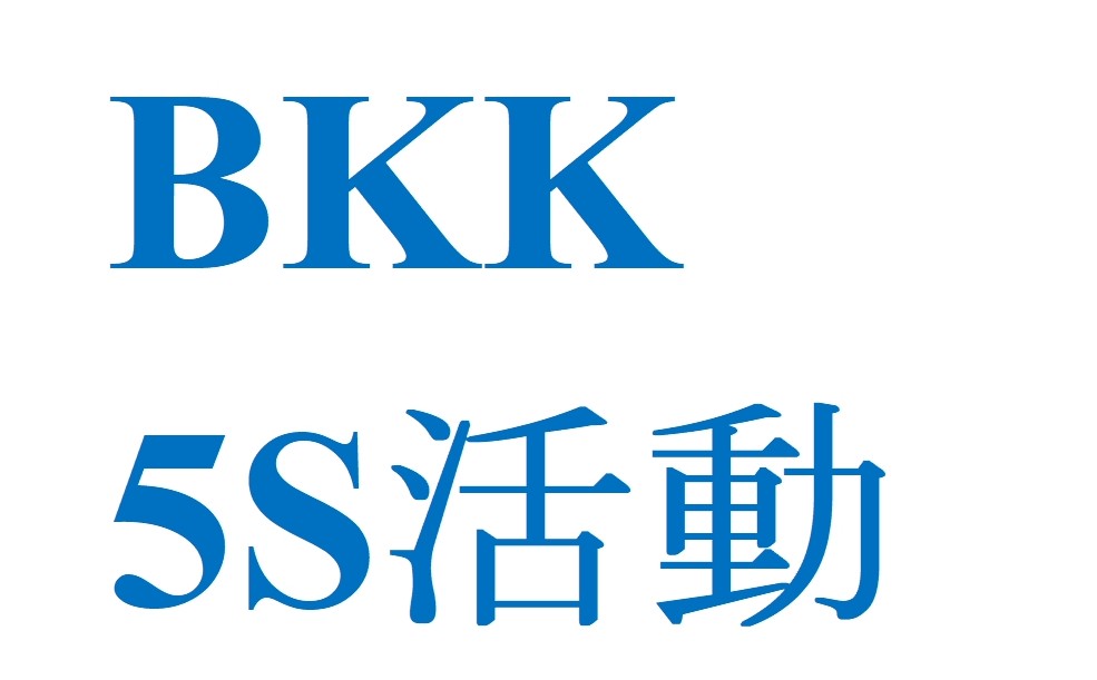 5S活動　～棚の整理整頓～