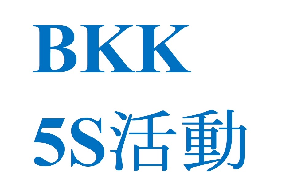 5S活動　～清掃用具の定位置化～