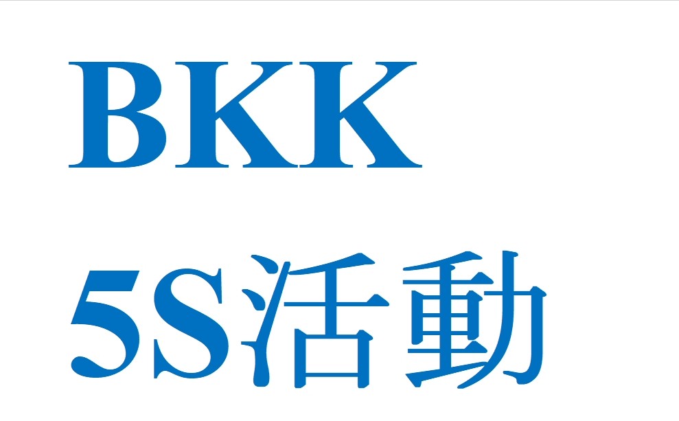 5S活動　～置き場の明示～