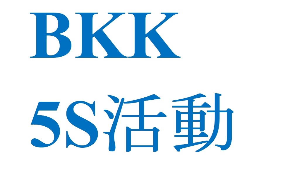 5S活動　～部品の整理整頓～