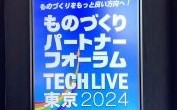 ものづくりパートナーフォーラムTECH LIVE 東京 2024に出展中です！