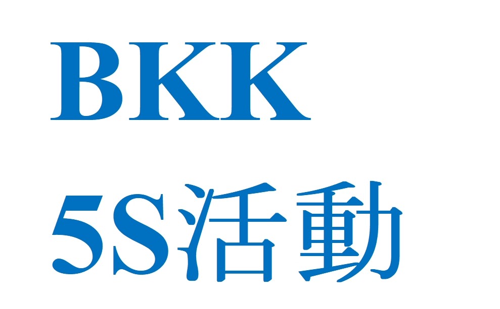 5S活動　～事務所内備品棚の明示～