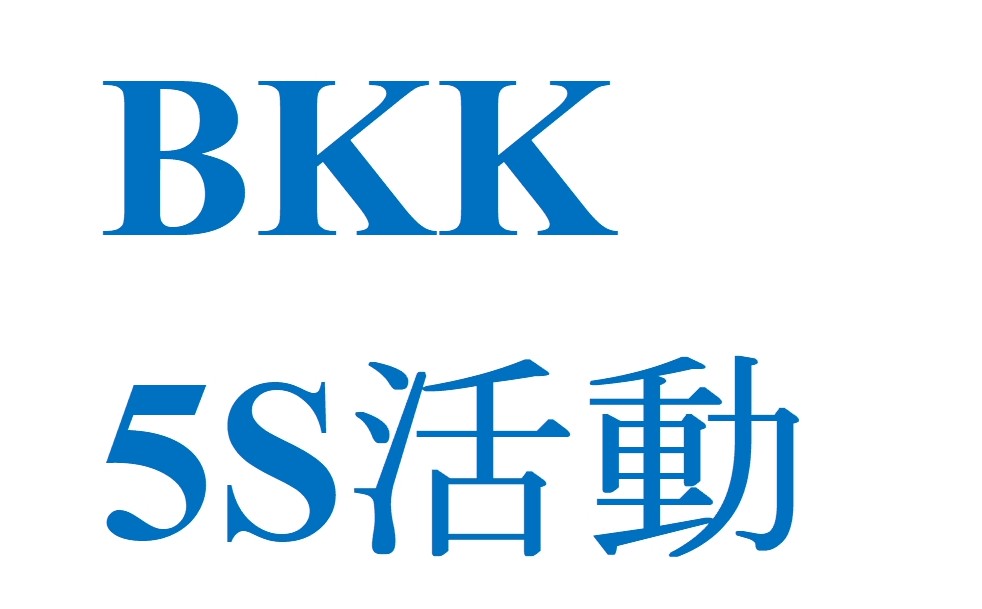 5S活動　～清掃用具の定位置化～