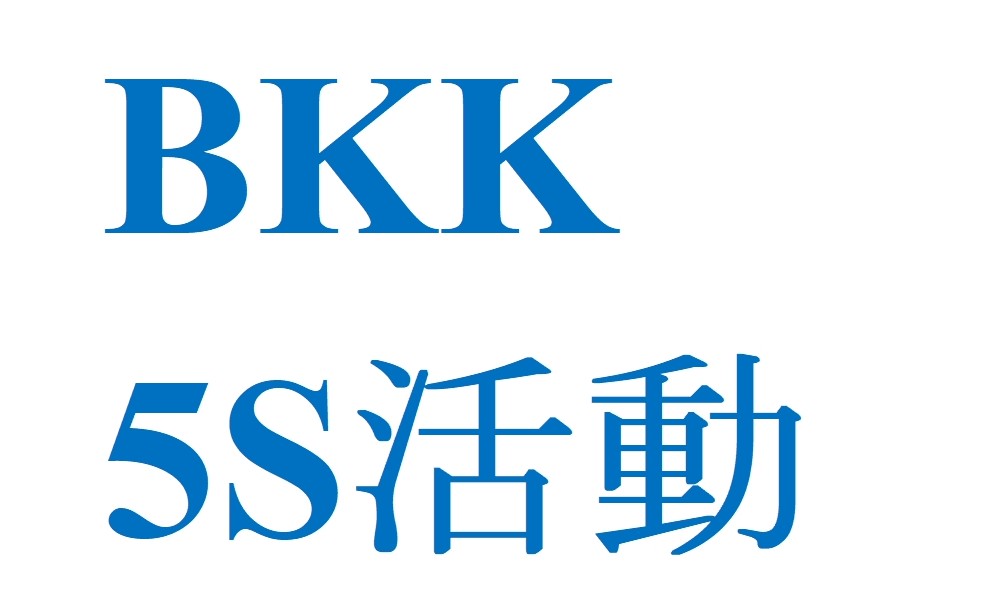 5S活動　～清掃用具の整頓～