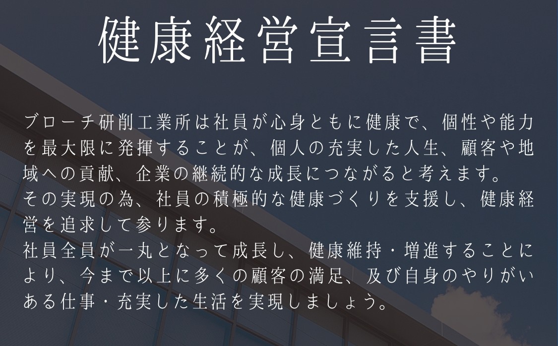 健康経営に取り組んでいます！【健康経営宣言】